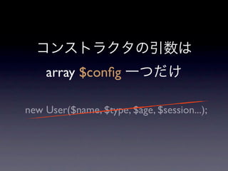 array $conﬁg

new User($name, $type, $age, $session...);
 