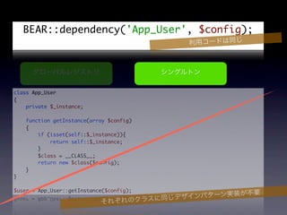 BEAR::dependency('App_User', $config);




class App_User
{
    private $_instance;

    function getInstance(array $config)
    {
        if (isset(self::$_instance)){
            return self::$_instance;
        }
        $class = __CLASS__;
        return new $class($config);
    }
}

$user = App_User::getInstance($config);
 