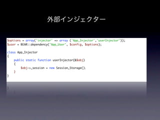 $options = array('injector' => array ('App_Injector','userInjector'));
$user = BEAR::dependency('App_User', $config, $options);

class App_Injector
{
    public static function userInjector(&$obj)
    {
        $obj->_session = new Session_Storage();
    }
}
 