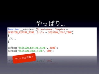 function __construct($cookieName, $expire =
SESSION_EXPIRE_TIME, $idle = SESSION_IDLE_TIME)
{
  //...
}

define('SESSION_EXPIRE_TIME', 3600);
define('SESSION_IDLE_TIME', 600);
 