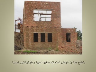 ‫نسبيا‬ ‫كبير‬ ‫طولها‬ ‫و‬ ‫نسبيا‬ ‫صغير‬ ‫الفتحات‬ ‫عرض‬ ‫ان‬ ‫هنا‬ ‫يتضح‬
 