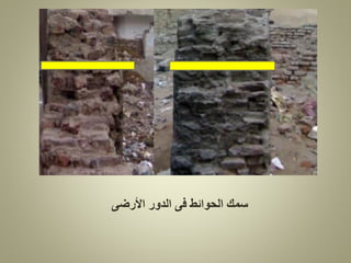 ‫األرضى‬ ‫الدور‬ ‫فى‬ ‫الحوائط‬ ‫سمك‬
 