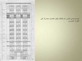 ‫عام‬ ‫للمبنى‬ ‫مبدئي‬ ‫تصميم‬
1885
‫على‬ ‫معمارية‬ ‫تفاصيل‬ ‫يظهر‬
‫المصري‬ ‫الطراز‬
 
