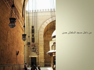 ‫حسن‬ ‫السلطان‬ ‫مسجد‬ ‫داخل‬ ‫من‬
 