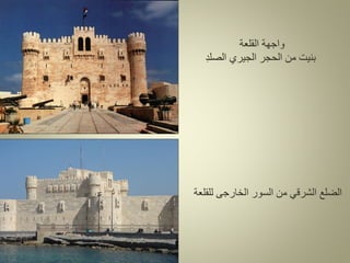 ‫القلعة‬ ‫واجهة‬
‫الصلد‬ ‫الجيري‬ ‫الحجر‬ ‫من‬ ‫بنيت‬
‫للقلعة‬ ‫الخارجى‬ ‫السور‬ ‫من‬ ‫الشرقي‬ ‫الضلع‬
 