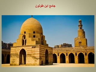 ‫طولون‬ ‫ابن‬ ‫جامع‬
 