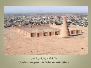 ‫الحجر‬ ‫من‬ ‫بنية‬ ‫الجامع‬ ‫مئذنة‬
‫بالعراق‬ ‫سمراء‬ ‫بجامع‬ ‫تاثرا‬ ‫الملوية‬ ‫اسم‬ ‫عليها‬ ‫يطلق‬ ‫و‬
 