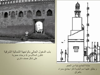 ‫الشرقية‬ ‫الشمالية‬ ‫بالواجهة‬ ‫الحالي‬ ‫الدخول‬ ‫باب‬
‫من‬ ‫الساللم‬ ‫تتكون‬
8
‫حجرية‬ ‫درجات‬
‫دائري‬ ‫نصف‬ ‫شكل‬ ‫على‬
‫الحجر‬ ‫من‬ ‫بنية‬ ‫الجامع‬ ‫مئذنة‬
‫سمراء‬ ‫بجامع‬ ‫تاثرا‬ ‫الملوية‬ ‫اسم‬ ‫عليها‬ ‫يطلق‬ ‫و‬
‫بالعراق‬
 