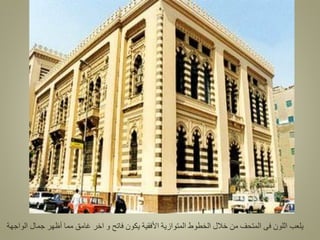 ‫الواجهة‬ ‫جمال‬ ‫أظهر‬ ‫مما‬ ‫غامق‬ ‫اخر‬ ‫و‬ ‫فاتح‬ ‫يكون‬ ‫األفقية‬ ‫المتوازية‬ ‫الخطوط‬ ‫خالل‬ ‫من‬ ‫المتحف‬ ‫فى‬ ‫اللون‬ ‫يلعب‬
 