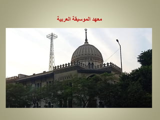 ‫العربية‬ ‫الموسيقة‬ ‫معهد‬
 