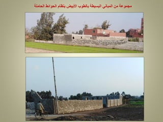 ‫الحاملة‬ ‫الحوائط‬ ‫بنظام‬ ‫األبيض‬ ‫بالطوب‬ ‫البسيطة‬ ‫المباني‬ ‫من‬ ‫مجموعة‬
 