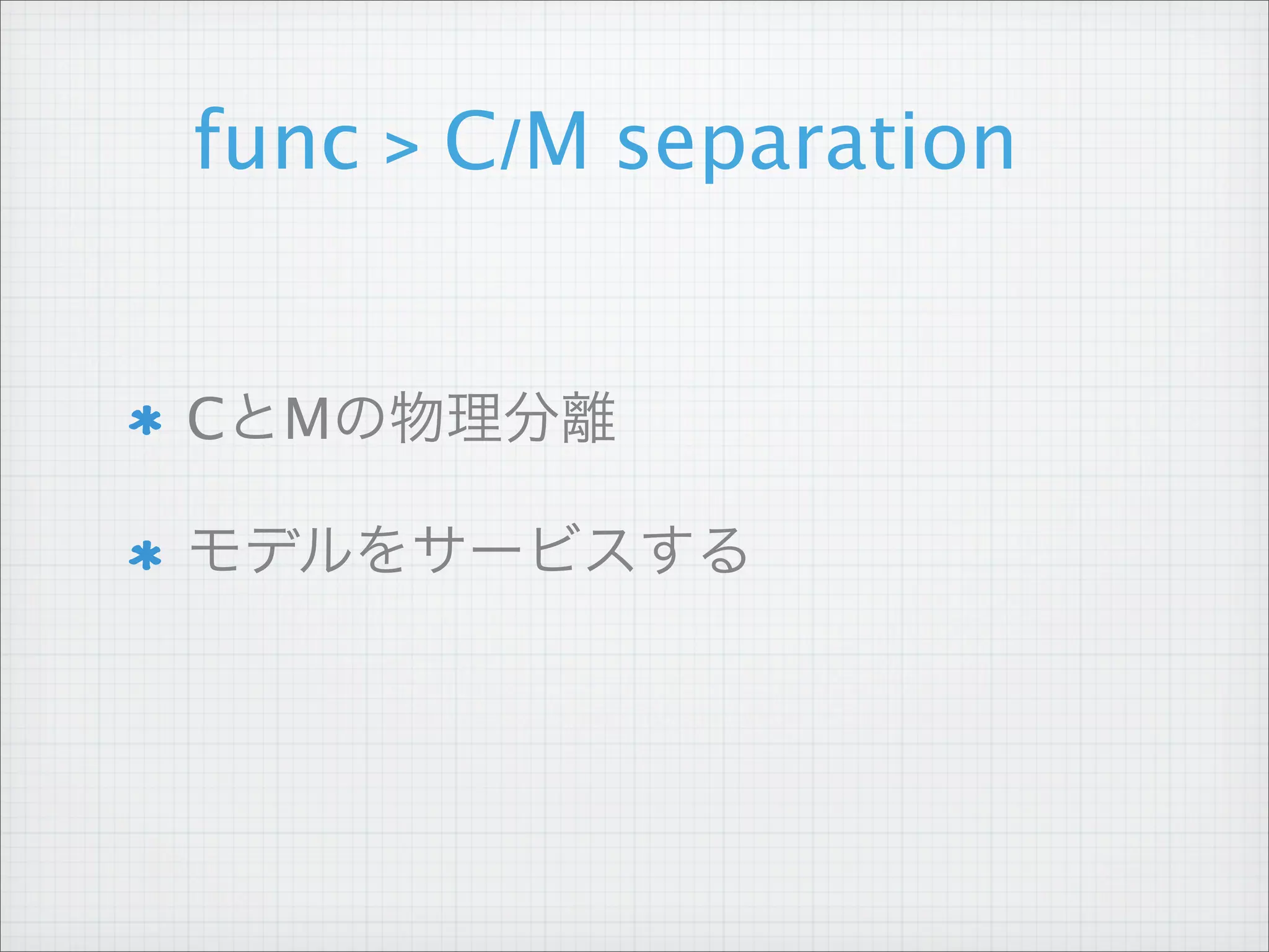 func > C/M separation


CとMの物理分離

モデルをサービスする
 