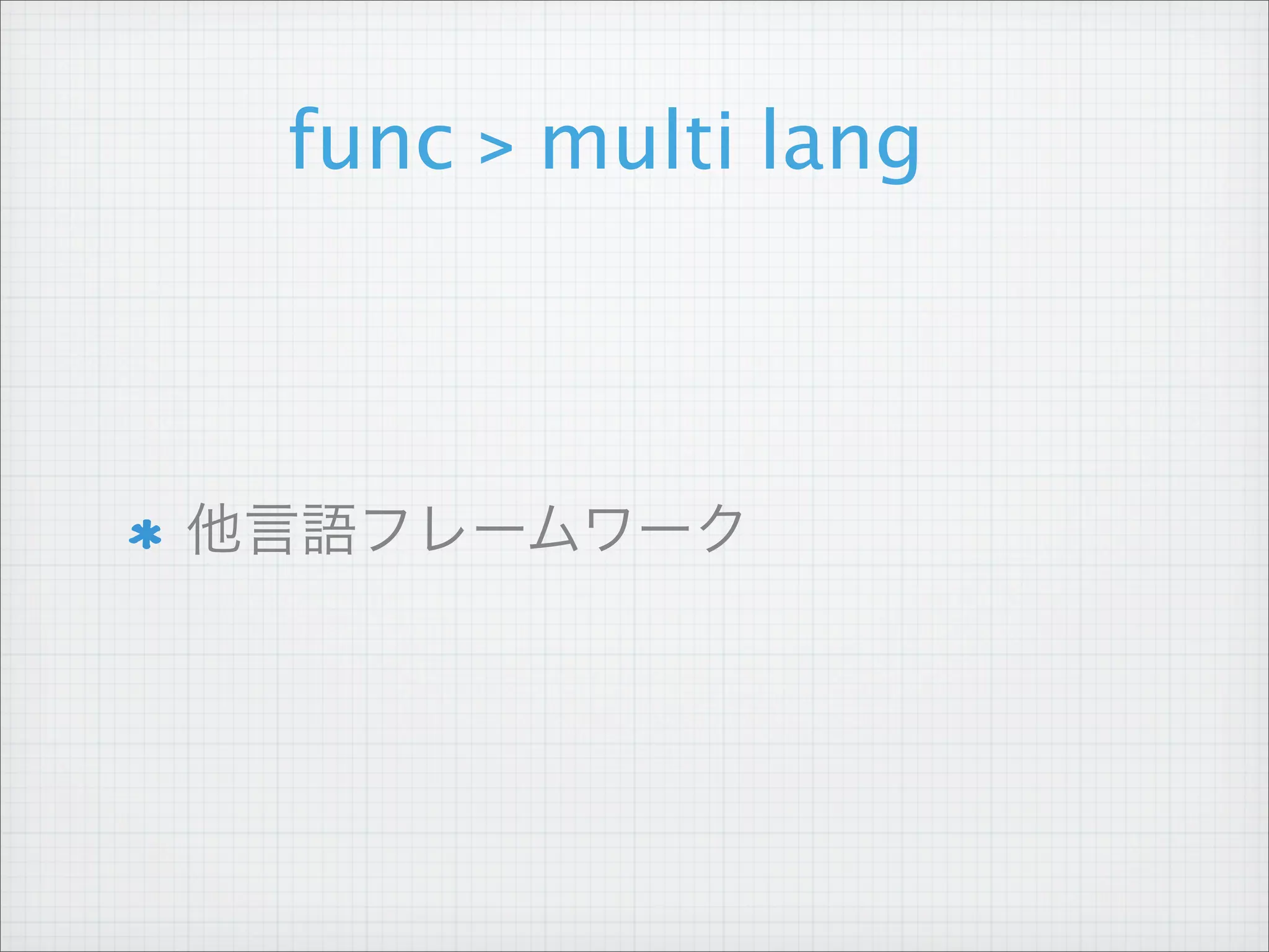 func > multi lang



他言語フレームワーク
 