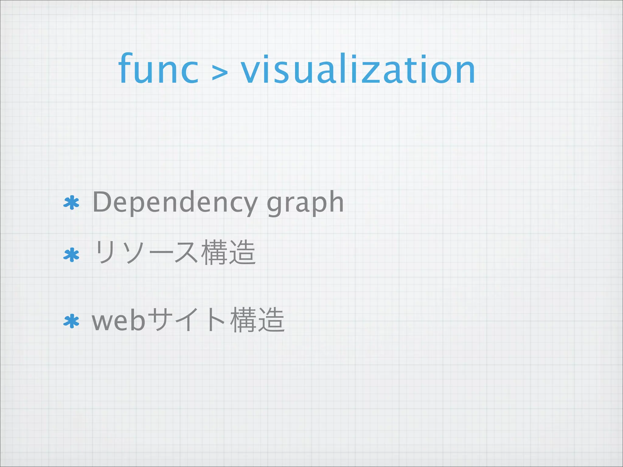 func > visualization


Dependency graph
リソース構造

webサイト構造
 