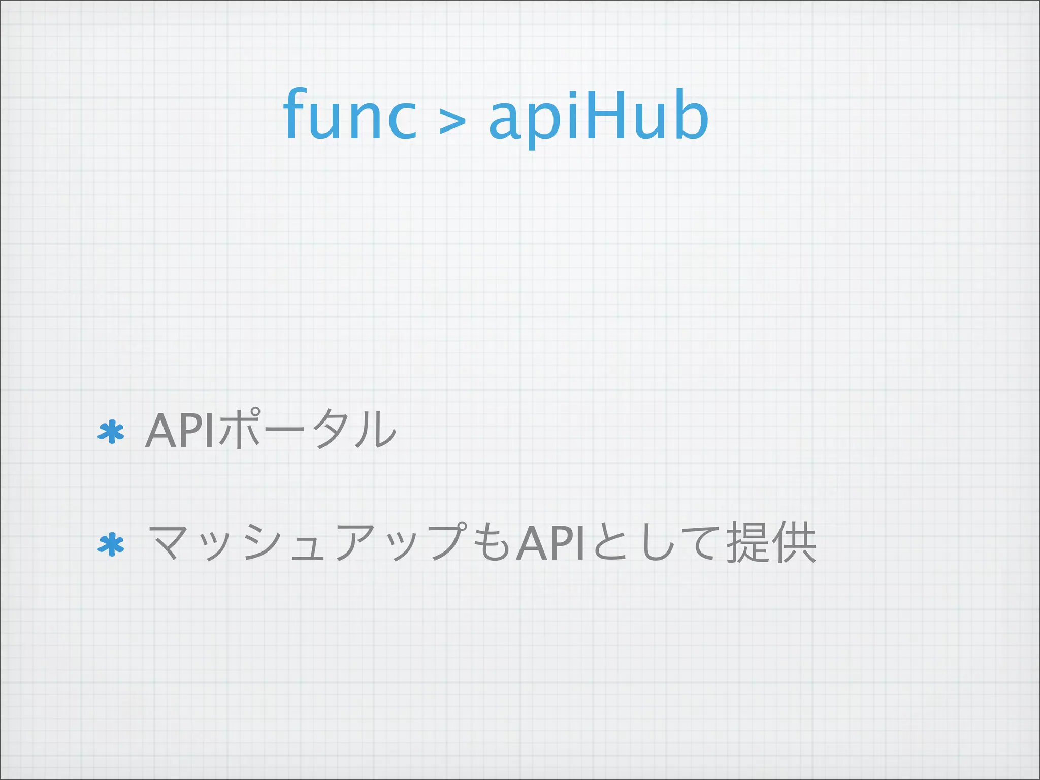 func > apiHub



APIポータル

マッシュアップもAPIとして提供
 
