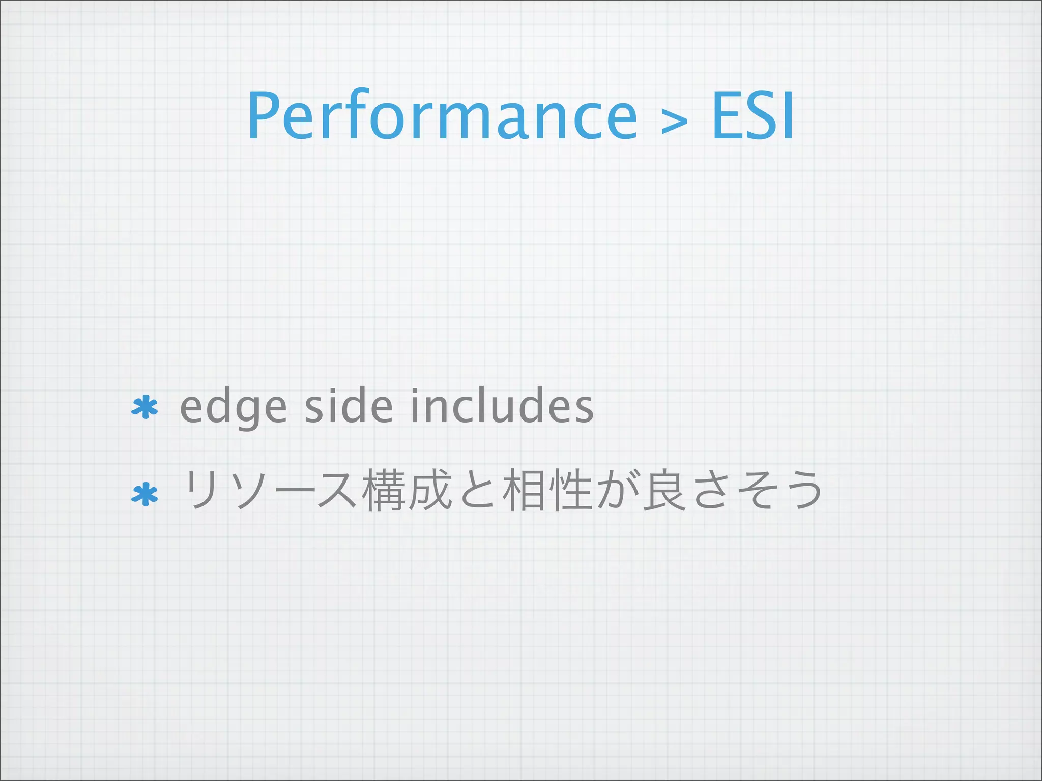 Performance > ESI



edge side includes
リソース構成と相性が良さそう
 