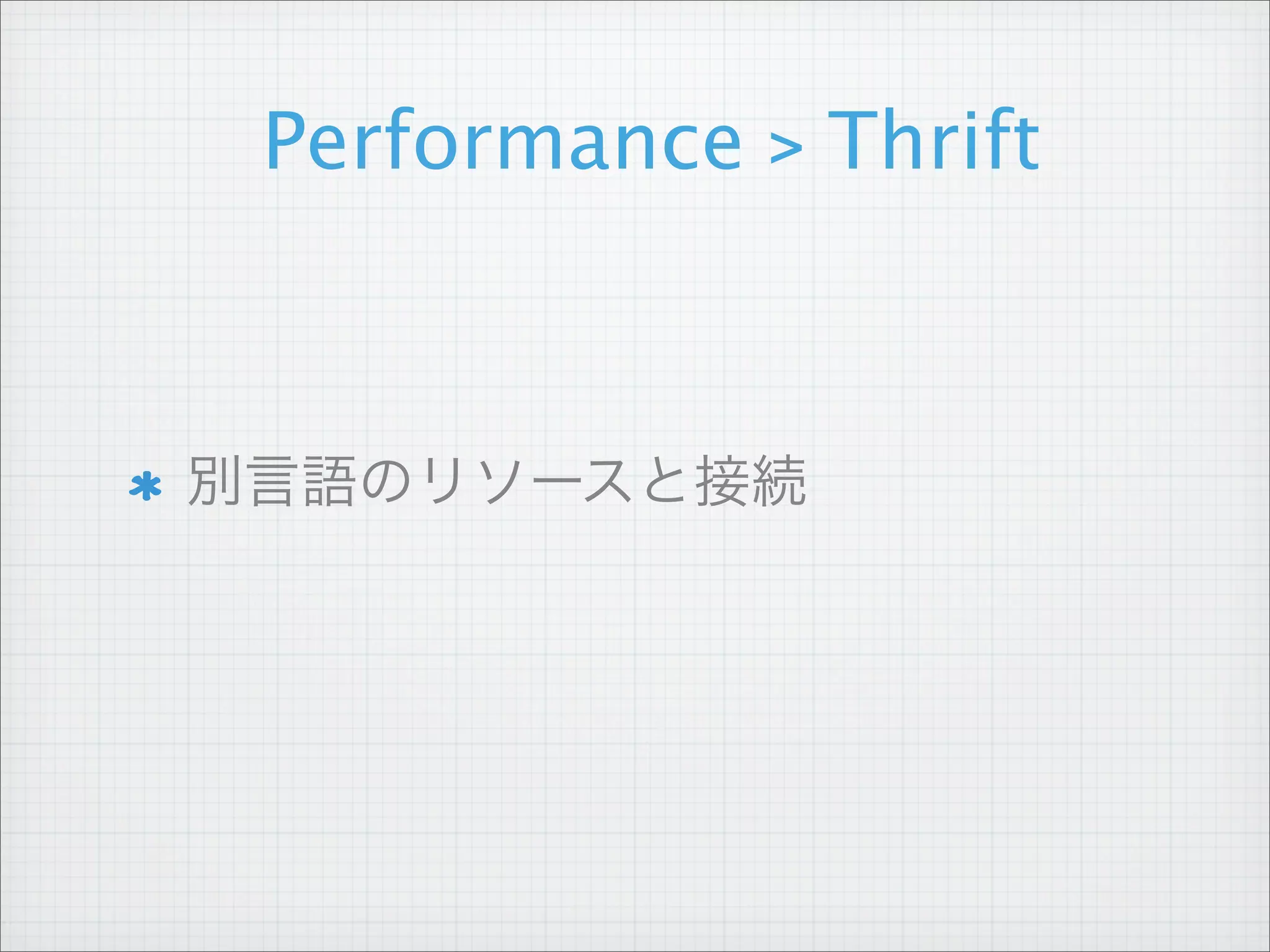 Performance > Thrift



別言語のリソースと接続
 