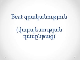 Beat գրականություն
(վարպետության
դասընթաց)

 