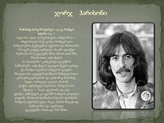 რიჩარდ პარკინ სტარკი, იგივე რინგო
სტარი (დ. 7
ივლისი, 1940, ლივერპული, ინგლისი) —
ინგლისელი მუსიკოსი, მომღერალი,
სიმღერების ტექსტების ავტორი და მსახიობი.
მან ჯერ კიდევ ადრეულ ასაკში დაიწყო
მუშაობა როკ-ჯგუფში Rory Storm and The
Hurricanes. 1960 წელს
ის „ბითლზი“ კონცერტს დაესწრო
ჰამბურგში. 1962 წელს ჯგუფის წევრი გახდა
და რინგო სტარის სახელით გაეცნო
მსოფლიოს. ჯგუფის დაშლის შემდეგ სოლო
კარიერაც განაგრძო და კინოშიც მოსინჯა
ბედი. პირველი ცოლი, მორინ
კოქსი, 1965 წელს შეირთო. მისგან სამი
შვილი — ზაკი, ჯეისონი და ლი
ეყოლა. 1981 წელს კი ჯეიმზ ბონდის ყოფილი
გოგონა, მსახიობ ბარბარა ბახთან იქორწინა.
რინგოს უფროსი ვაჟი, ზაკი, მამის მსგავსად
მუსიკოსია და უკრავდა
ჯგუფებში Oasis და The Who.
ჯორჯ ჰარისონი
 