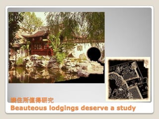 媄住所值得研究
Beauteous lodgings deserve a study
 