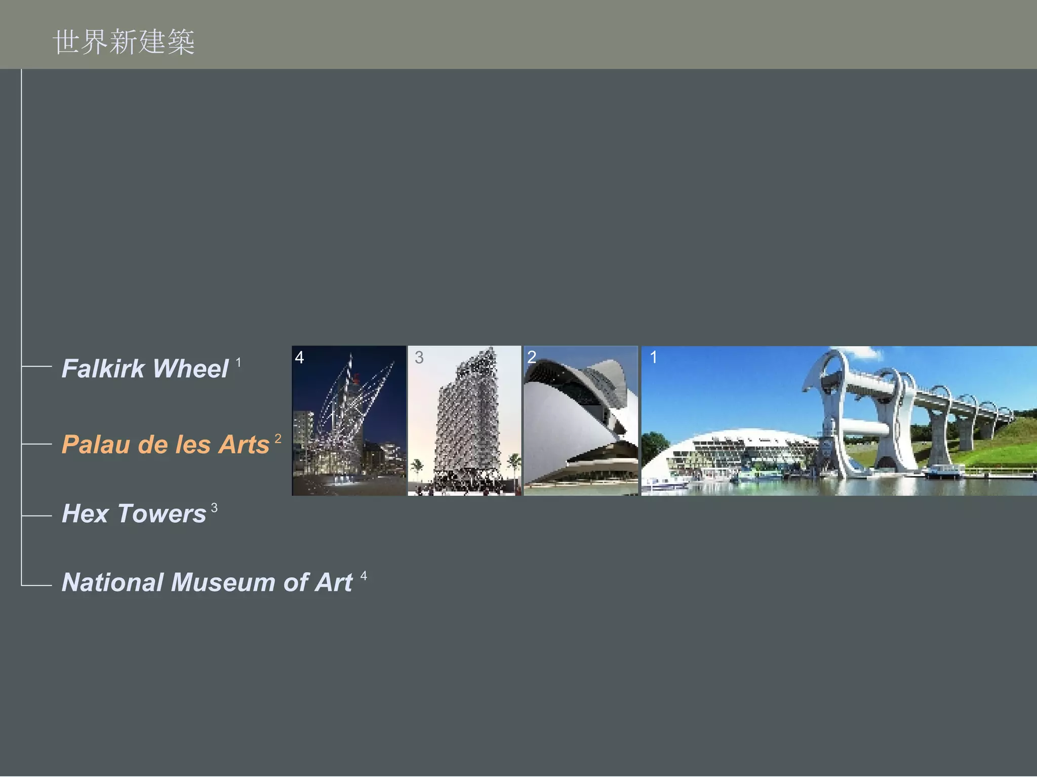 世界新建築 4 3 2 1 Falkirk Wheel Palau de les Arts  Hex Towers National Museum of Art 1 2 3 4 