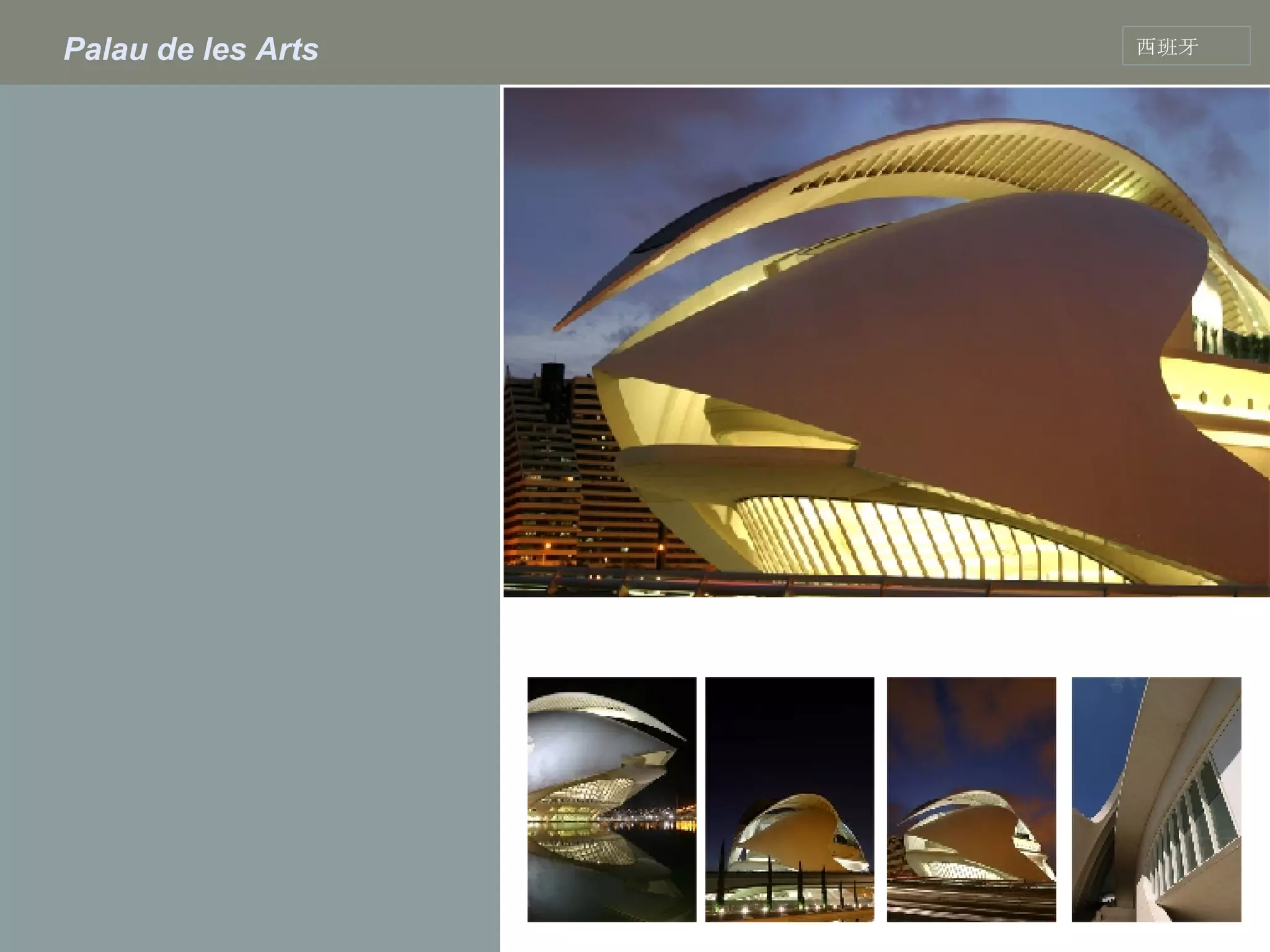 Palau de les Arts   西班牙 