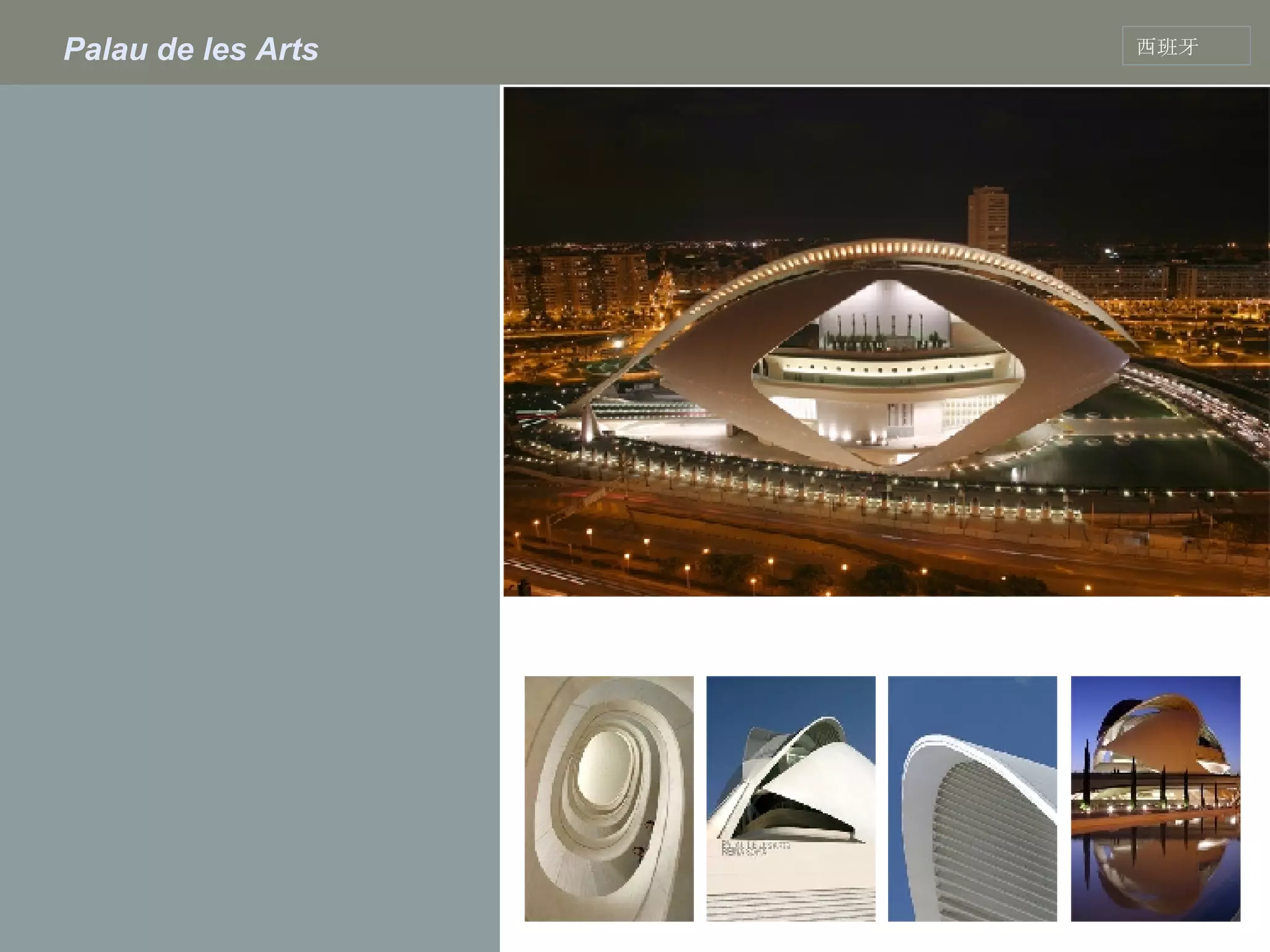 Palau de les Arts   西班牙 