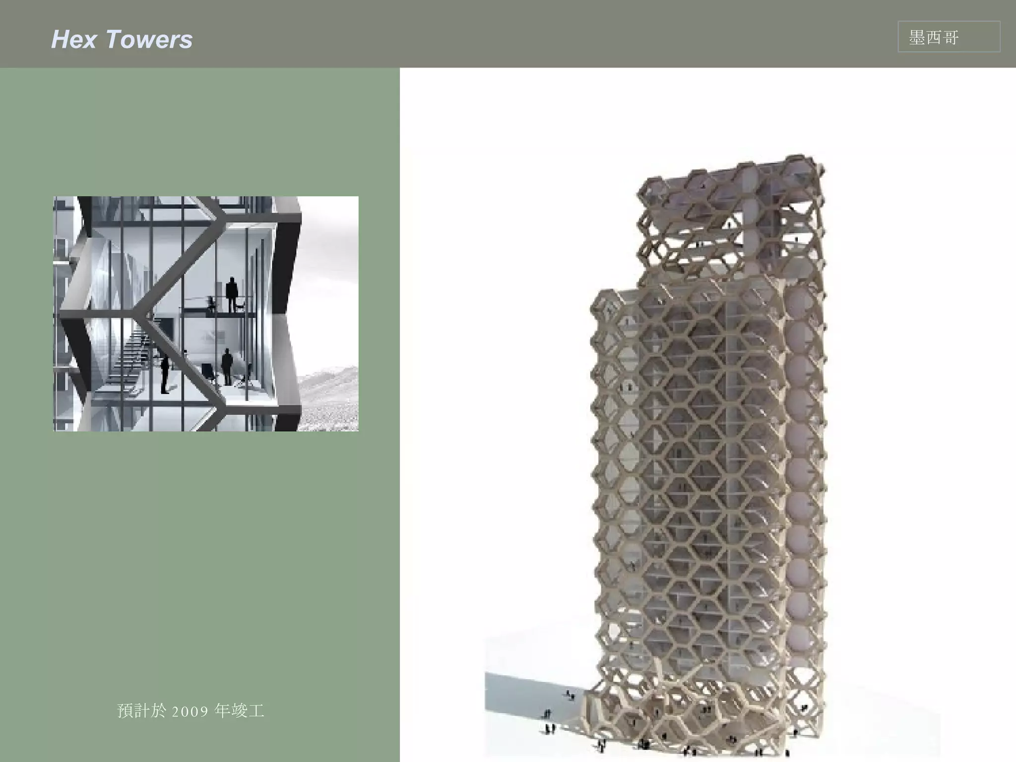 Hex Towers 墨西哥 預計於 2009 年竣工 