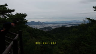 불암산이 잘 보이는 곳에서
 