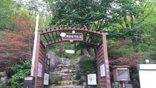 등산로 입구
 