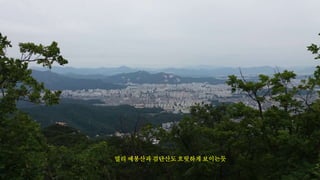 멀리 예봉산과 검단산도 흐릿하게 보이는듯
 