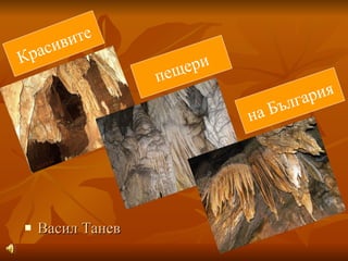 [object Object],Красивите пещери на България 