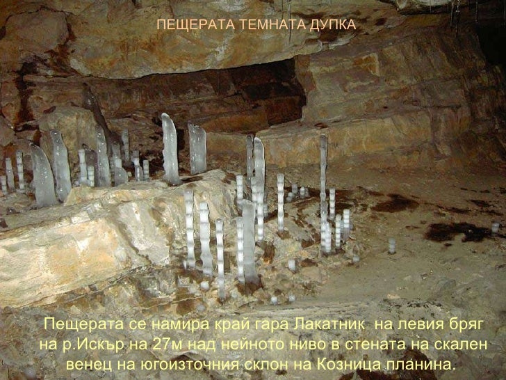 Красивите пещери на България