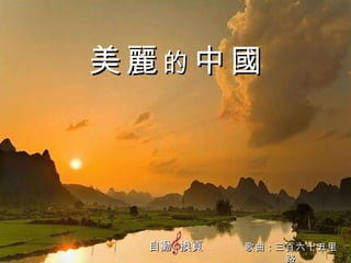 歌曲 : 三百六十五里路 美   麗   的   中   國 自動  換頁 