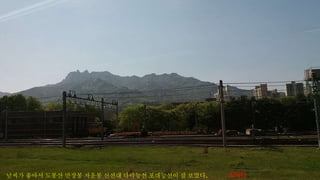 날씨가 좋아서 도봉산 만장봉 자운봉 신선대 다락능선 포대능선이 잘 보였다. END
 