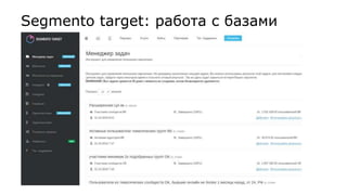 Segmento target: работа с базами
 