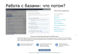 Работа с базами: что потом?
 