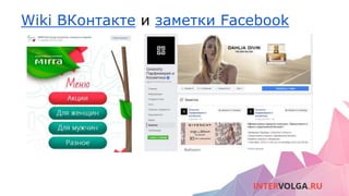 Wiki ВКонтакте и заметки Facebook
 