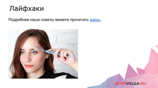 Лайфхаки
Подробнее наши советы можете прочитать здесь.
 