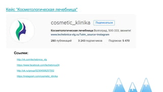 Кейс “Косметологическая лечебница"
Ссылки:
http://vk.com/lechebnica_vlg
https://www.facebook.com/lechebnica34
http://ok.ru/group/52304506257552
https://instagram.com/cosmetic_klinika
 