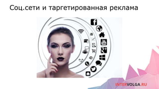 Соц.сети и таргетированная реклама
 