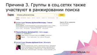 Причина 3. Группы в соц.сетях также
участвуют в ранжировании поиска
 