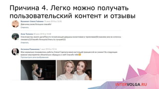 Причина 4. Легко можно получать
пользовательский контент и отзывы
 