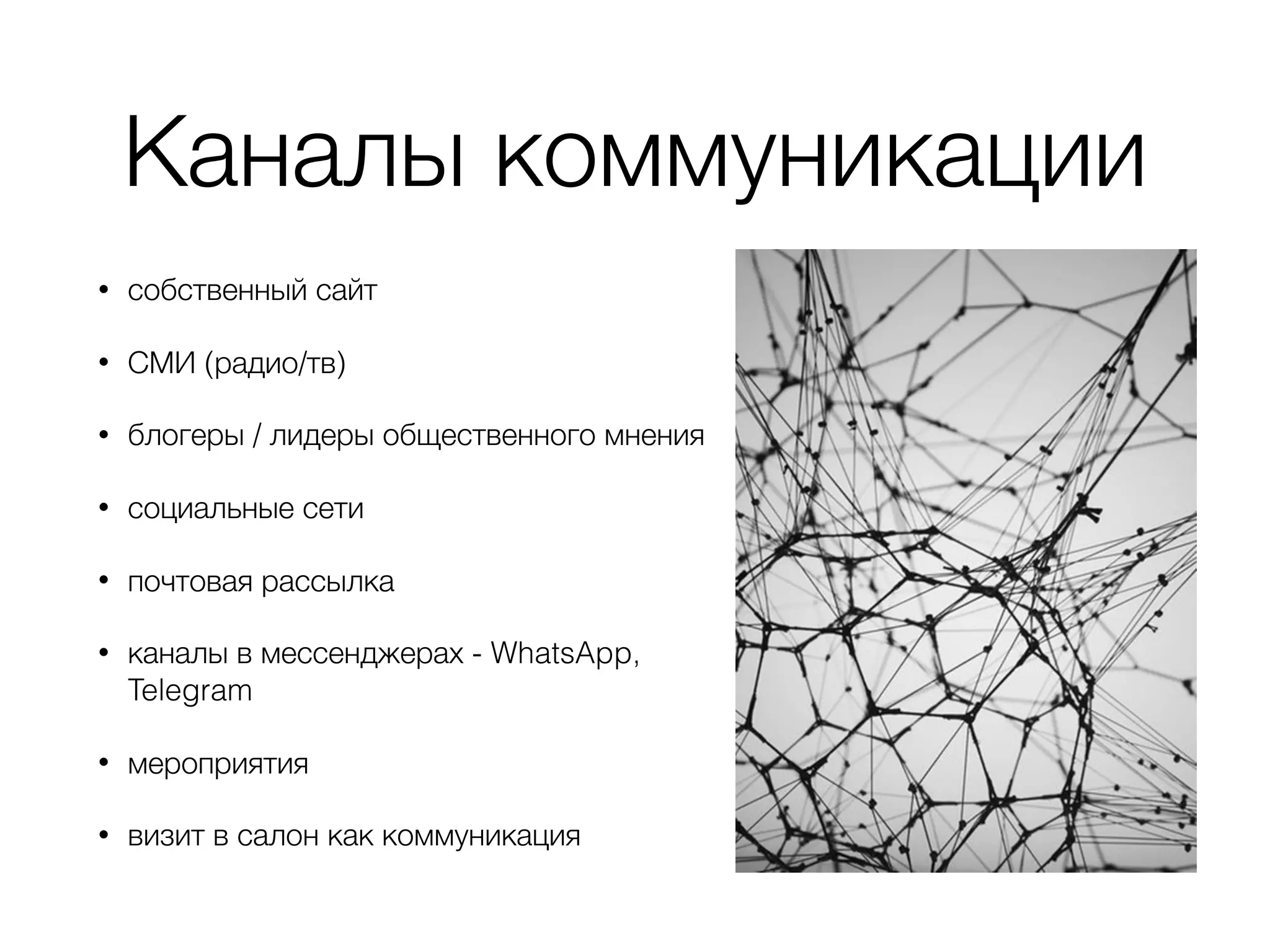 Каналы коммуникации
• собственный сайт
• СМИ (радио/тв)
• блогеры / лидеры общественного мнения
• социальные сети
• почтовая рассылка
• каналы в мессенджерах - WhatsApp,
Telegram
• мероприятия
• визит в салон как коммуникация
 
