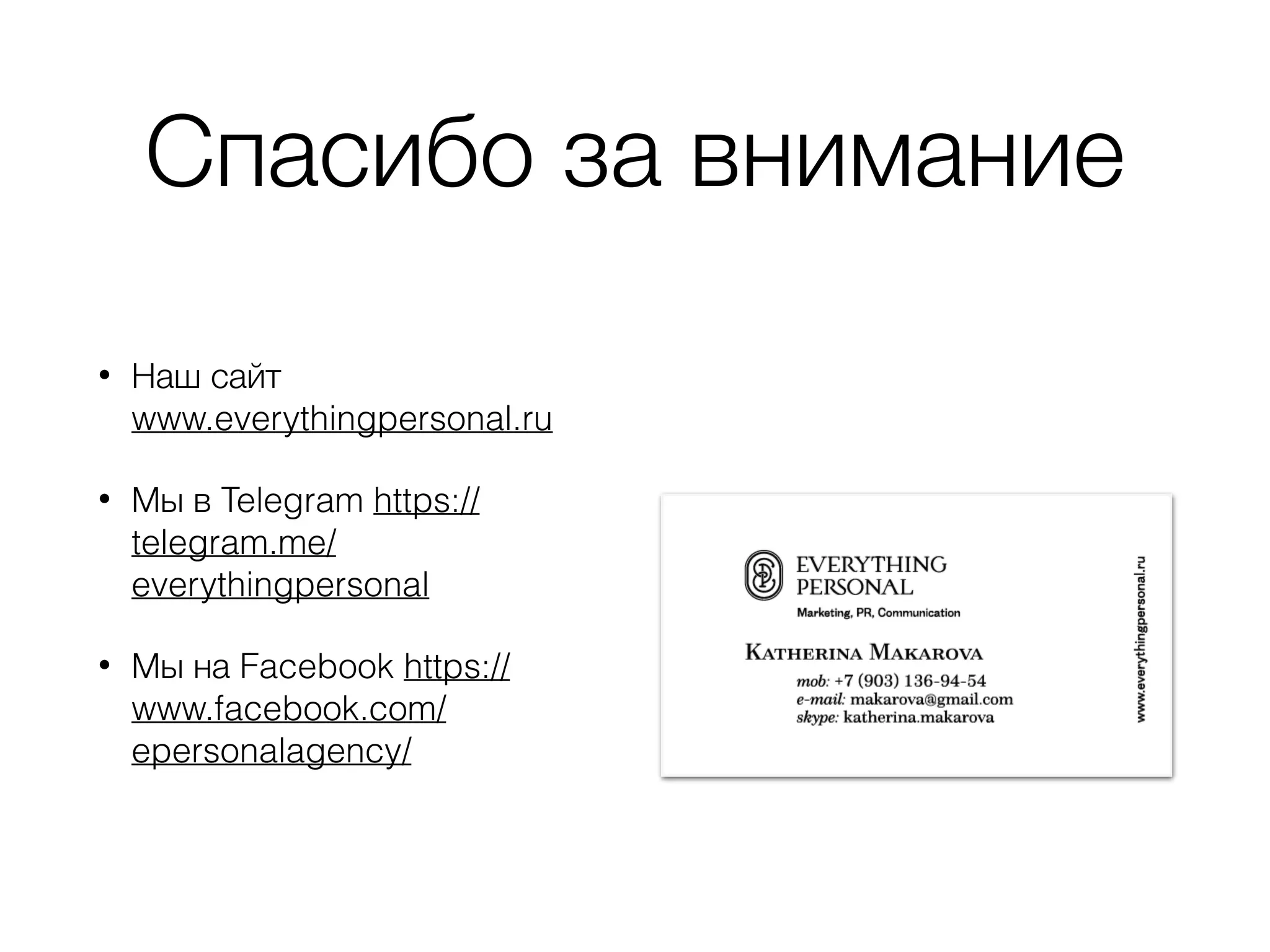 Спасибо за внимание
• Наш сайт
www.everythingpersonal.ru
• Мы в Telegram https://
telegram.me/
everythingpersonal
• Мы на Facebook https://
www.facebook.com/
epersonalagency/
 