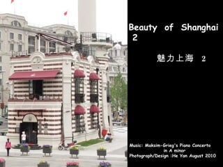 Beauty  of  Shanghai   2 魅力上海  2 Music:  Maksim- Grieg's Piano Concerto  in A minor  Photograph/Design :He Yan August 2010 