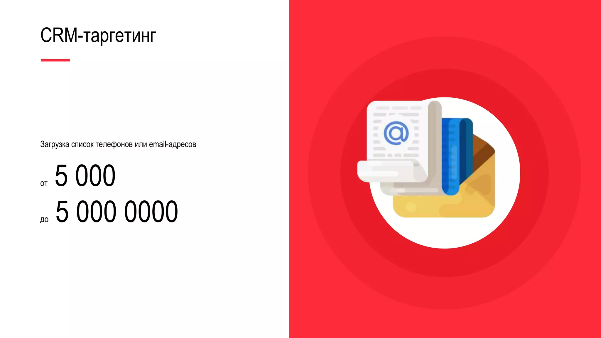 CRM-таргетинг
Загрузка список телефонов или email-адресов
от 5 000
до 5 000 0000
 