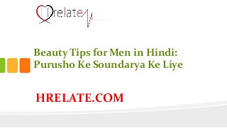 HRELATE.COM
Beauty Tips for Men in Hindi:
Purusho Ke Soundarya Ke Liye
 