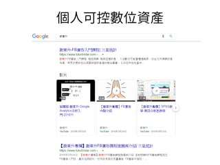 個人可控數位資產
 