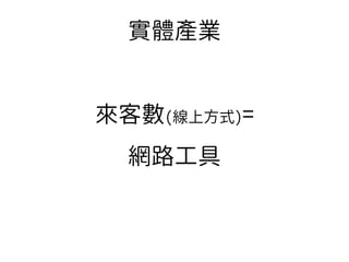 12
來客數(線上方式)=
網路工具
實體產業
 